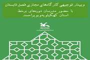 نشست توجیهی مدرسان کارگاه‌های برخط استان کهگیلویه و بویراحمد برگزار شد