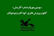 درخشش عضو کانون استان کهگیلویه و بویراحمد در سومین «مهرواره شعر» آفرینش کانون کشور