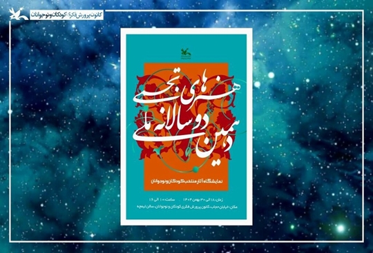 پنج برگزیده کشوری در جشنواره ملی هنرهای تجسمی کانون پرورش فکری کودکان ونوجوانان