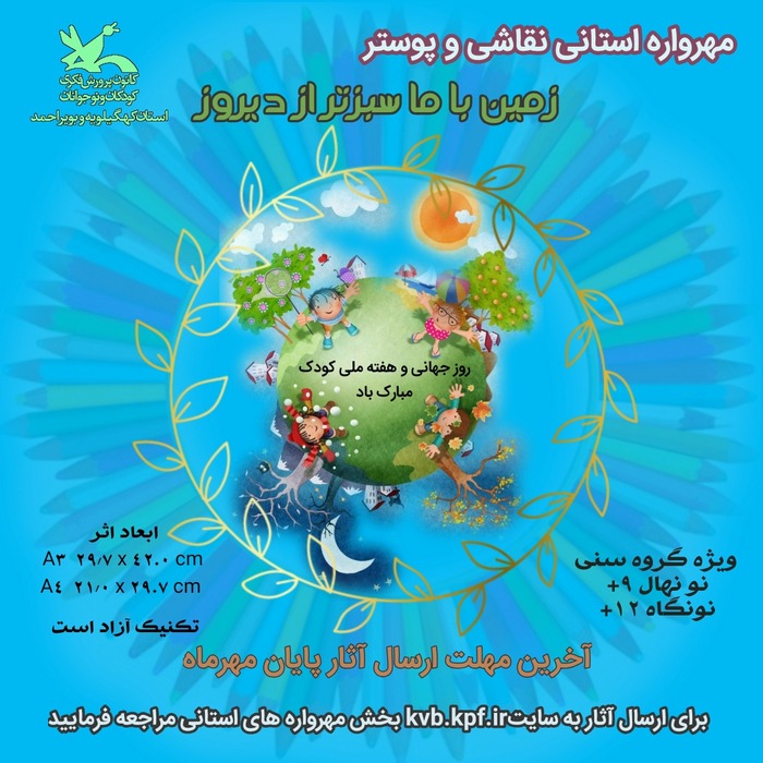 زمین ما سبزتر از دیروز (استان کهگیلویه و بویراحمد )